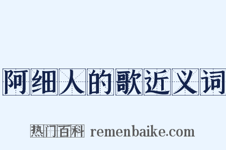 阿细人的歌近义词是什么意思的图片